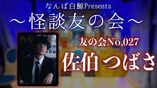 【怪談友の会】 No,027 〜佐伯つばさ〜