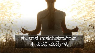 ತುಂಬಾನೆ ಉಪಯುಕ್ತವಾಗಿರುವ 4 ಸುರಭಿ ಮುದ್ರೆಗಳು #ಯೋಗ ಮುದ್ರೆಗಳು