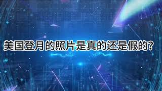 AI Chat GPT 231： 美国登月的照片是真的还是假的？