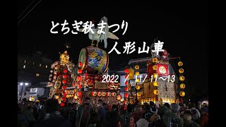 とちぎ　秋まつり　2022  4Kバージョン　#祭り #山車 #お囃子 #栃木県 #japan #Culture #ライトアップ #4K #fastival