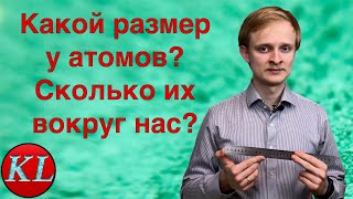 Какой размер у атомов? Сколько атомов вокруг нас?