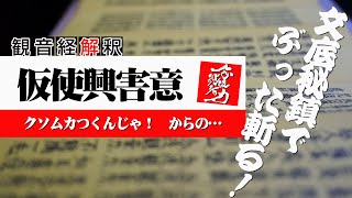 【観音経解釈】ムカつくんじゃ！からの…　観音経三本柱のひとつ　怒りの心が慈悲心に変わる