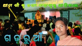 Ama Gaon Ku Jangha Mahapuru Asigale || ଆମ ଗାଁ କୁ ଜଂଘା ମହପୁରୁ ଆସିଗଲେ  (ଗଡରୁଆଁ)