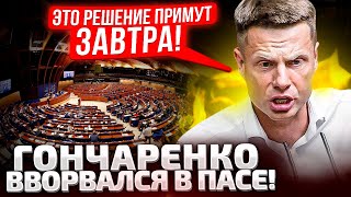 ⚡СРОЧНО! В ЭТОТ ЧЕТВЕРГ! ПАСЕ ГОЛОСУЕТ ПО УКРАИНЕ! ГОНЧАРЕНКО АНОНСИРУЕТ ДЕБАТЫ!