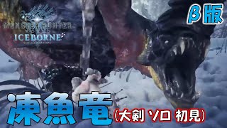 [β版]新モンスター【凍魚竜 ブラントドス】大剣 ソロ 初見プレイ【モンスターハンターワールド：アイスボーン MHW:IB】