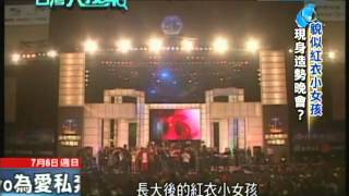 2014.07.06台灣大搜索／紅衣小女孩？魍魎？　追蹤！紅衣大女孩現身