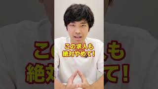 【この介護会社ヤバい！】こんな介護職求人だったら絶対やめろ3選！　#shorts　#求人　#介護