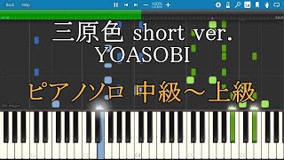 三原色 YOASOBI ピアノ ソロ 中級～上級 Special Movie ver.  【Piano Tutorial】