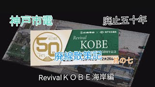 神戸市電廃止五十年　廃線散策記番外編其の七　RevivalＫＯＢＥ海岸編