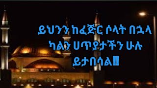 ሁላችንም ማወቅ ያለብን ቀላል ዚክር/ወንጀላችንን የሚያብስ!!