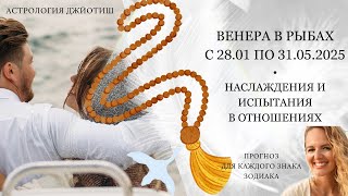 💫 Венера в Рыбах с 28.01. Иллюзии, наслаждения, испытания, отношения за рубежом. Астролог джйотиш