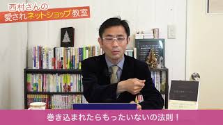 ネットショップ開業｜ネット通販に役立つ仕組みづくりって？巻き込まれたらもったいないの法則！【愛されネットショップ教室｜開業・集客の秘訣】