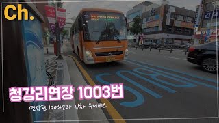 [연장된 1003번과 해운대구간] 부산 1003번 버스 주행영상(촬영:2021/06/20)