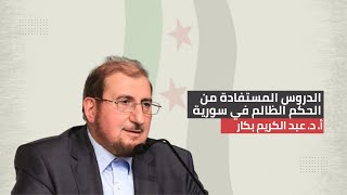 ما الدروس المستفادة من حكم الظلم في #سورية | د. عبد الكريم بكار