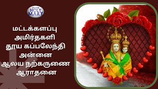 மட்டக்களப்பு அமிர்தகளி தூய கப்பலேந்தி அன்னை ஆலய நற்கருணை ஆராதனை | 18.09.2022