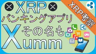 XRPバンキングアプリXummのUI公開