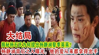 【Eng Sub】谭松韵\u0026郑业成《蜀锦人家》：揭秘杨石氏为何提出杨静澜娶季英英？杨静澜背后之人曝光，他的爱从来都拿得出手