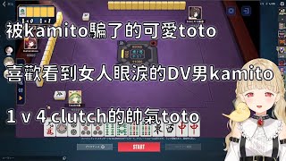 Kamito是DV男+殘局1v4的toto【VSPO 中文精華】【小雀とと】【英リサ 】【kamito】