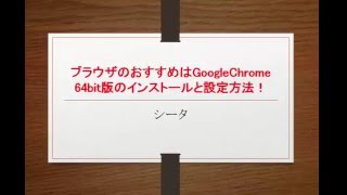 ブラウザのおすすめはGoogle Chrome！64bitのインストールは？