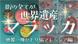 ビジネスクラスで行く世界一周/マレーシア編/マラッカ可愛さ異次元/物価が安すぎる