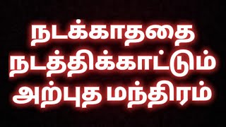 நடக்காததை நடத்திக்காட்டும் அதிஅற்புத மந்திரம்