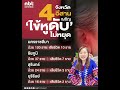 lahu หยิบมาเล่าสู่กันฟังตอน โรคไข้หูดับ ภาษาลาหู่ hilahuya หยิบมาเล่าสู่กันฟัง nahkabon