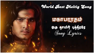 Vijay Tv  Mahabharatham  Karna Song  Ooru Thayin Puthirare  Lyrics  World Best Melting Song