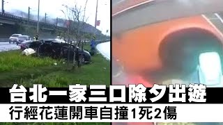 悲！過年赴台東遊玩天倫夢碎　台北1家3口開車自撞1死2傷 | 台灣新聞 Taiwan 蘋果新聞網