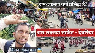 Ram Lakshan Market Deoria | Deoria Ramkshan क्यों प्रसिद्ध हैं?| राम लक्ष्मण मार्केट देवरिया