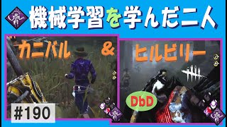 【DbD】機械学習を学んだ二人　カニバル＆ヒルビリー（配信切り抜き）　#190（声なし・字幕あり）【ホラーゲーム】【デッドバイデイライト】 #DbD #中高年もデッドバイ　#デッドバイデイライト