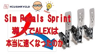 【iracing】SimPedalsSprintを導入してALEXは速くなったのか？！（ALEXレース奮闘記）