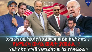 አሜሪካ ፀቧ ከኢሳያስ አፈወርቂ ወይስ ከኢትዮጵያ ?/ የአሜሪካ ውሳኔ ወዴት ያመራል..?  የኢትዮጵያ ምላሽ የአሜሪካን ውሳኔ ያስቀይራል ?