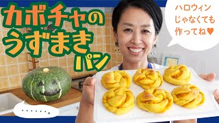 ハロウィンじゃなくても作ってね♥カボチャのうずまきパン◎