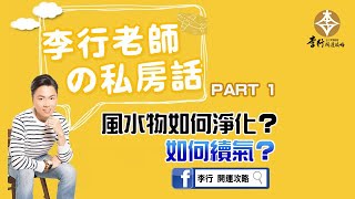 風水物如何淨化？如何續氣？►剪輯版20210924｜李行老師｜李行開運攻略