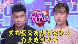 爱情保卫战 20210928：男友以工作为借口花钱大手大脚 丈夫爱交友却不会识人为此吃过大亏