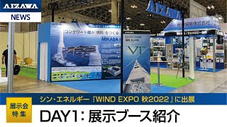 WIND EXPO 秋 2022 第二回 国際風力発電展【DAY1】