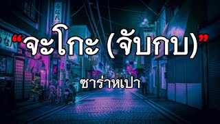 จะโกะ (จับกบ) - ซาร่าหเปา【เนื้อเพลง】| By Official Audio