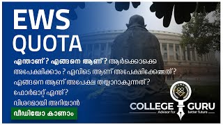 EWS ക്വോട്ട എന്താണ് ?  ആർക്കൊക്കെ, എങ്ങനെ അപേക്ഷിക്കാം ?- Economical Weaker Section Reservation