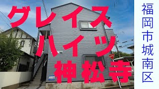 【ルームツアー】インターネット無料！今夏外壁改修済み！　福岡市城南区　一人暮らし部屋探し【グレイスハイツ神松寺】