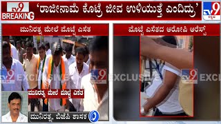 MLA Munirathna Reacts To TV9 Over Egg Thrown On Him By Congress Workers