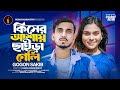 Gogon Sakib | Kiser Ashay Chaira Geli | কিসের আশায় ছাইড়া গেলি |  গগন সাকিব | New Music Video