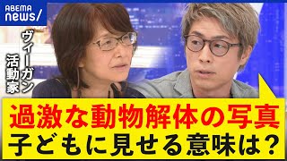 【ヴィーガン】残酷な写真をなぜ子どもに？デモ主催者に直撃｜アベプラ