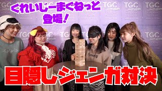 【罰ゲームあり】チーム対抗目隠しジェンガ対決🔥【くれまぐコラボ】