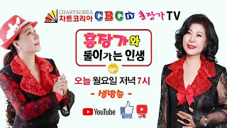 홍장가와 둘이가는 인생 (2022년 6월 6일 저녁 7시~9시) 홍장가TV 생방송