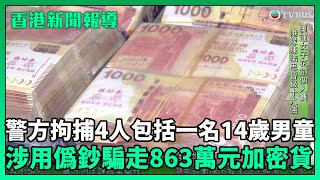 香港新聞報導｜警方拘捕4人包括一名14歲男童，涉用偽鈔騙走863萬元加密貨幣！｜TVBUSA｜民生