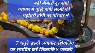 7 धतूरे का उपाय शिवरात्रि 8 को बीमारी मुक्ति व्यापार में वृद्धि गुरुजीमिश्राजीद्वाराबतायाशिवपुराण