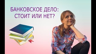 БАНКОВСКОЕ ДЕЛО: СТОИТ ИЛИ НЕТ? ПОСТУПЛЕНИЕ В БЕЛАРУСИ