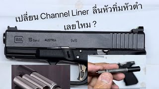 Ep.5 เปลี่ยน Channel Liner Glock 19 จะลื่นไหม ช่วยเรื่องอะไรวอนบอกที