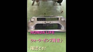 HONDA ライフ（LIFE）　ウォーターポンプ異音　確認！