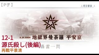 【FGO】日版 平安京 ‖ 12-1 源氏殺し(後編) ‖ vs平景清【P子】